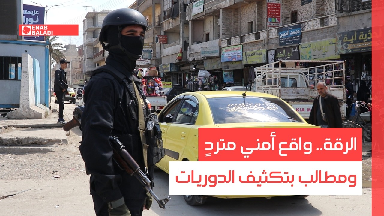 الرقة.. الحرامية يسيطرون والأمن غائب!