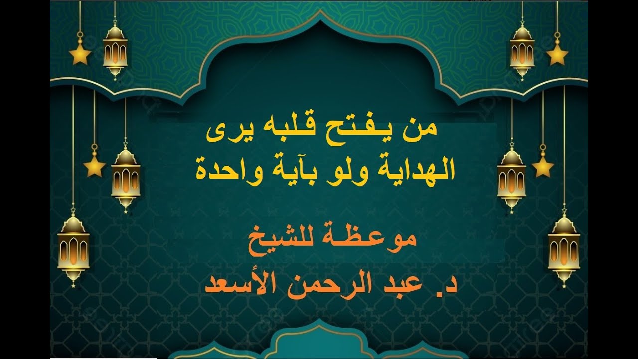 من يفتح قلبه يرى الهداية ولو بآية واحدة -موعـظة الشيخ د عـبد الرحمن الأسعـد - مسجـد خالد ابن الوليد