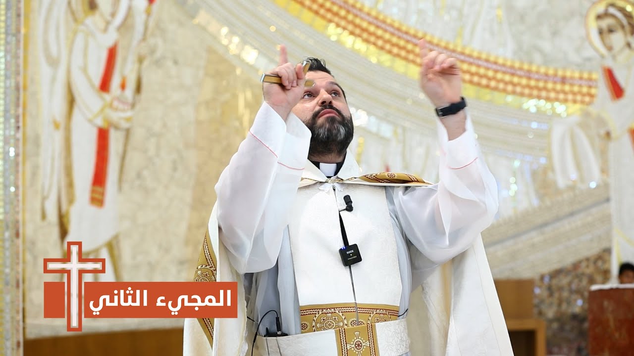المجيء الثاني - الأب روي عبدالله - الأحد الثالث بعد عيد الصليب: المسحاء الدجالون وعودة المسيح 2025
