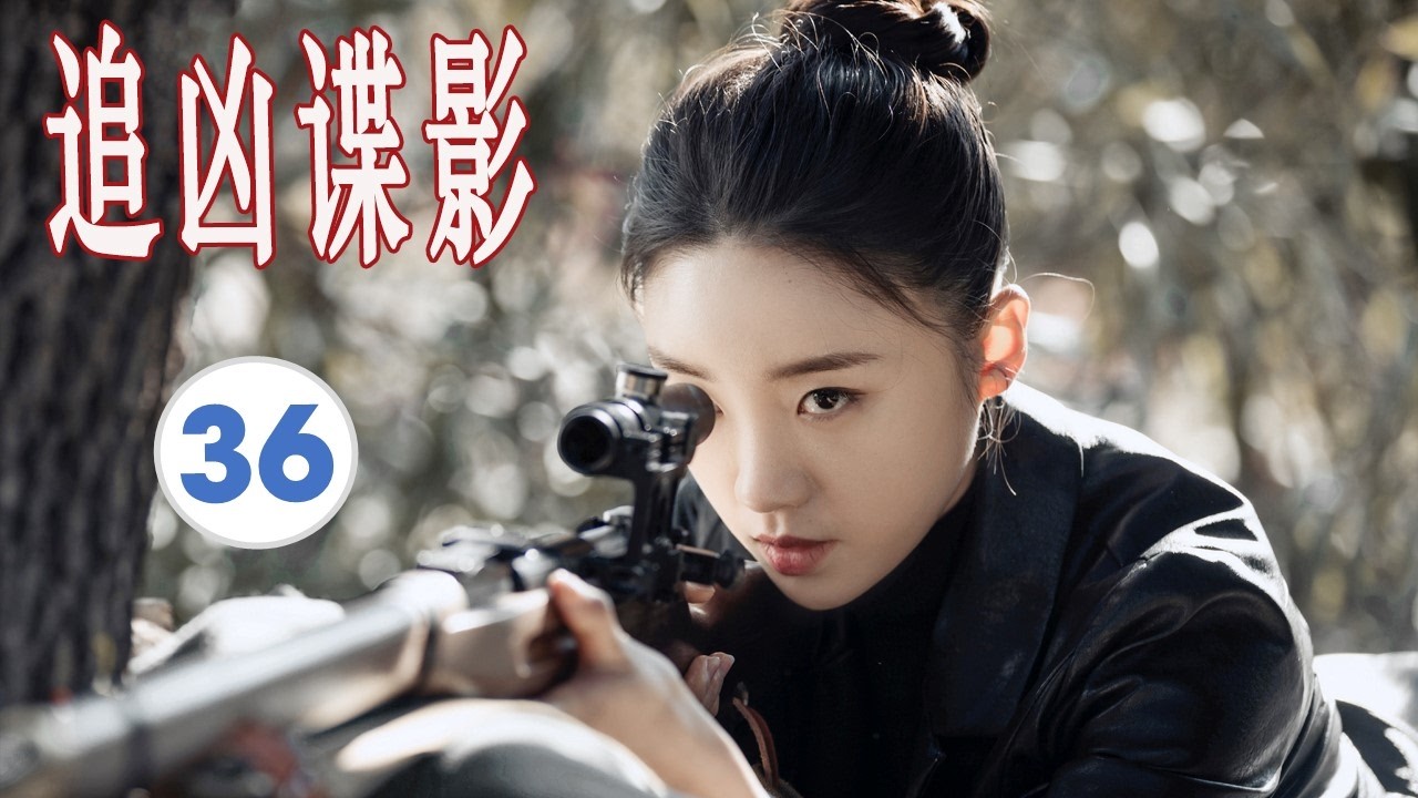 【出色谍战剧】《追凶谍影》EP36｜留学归来，特聘侦探入局：日军、警察厅长、美国特工暗战五九档案#chinesedrama