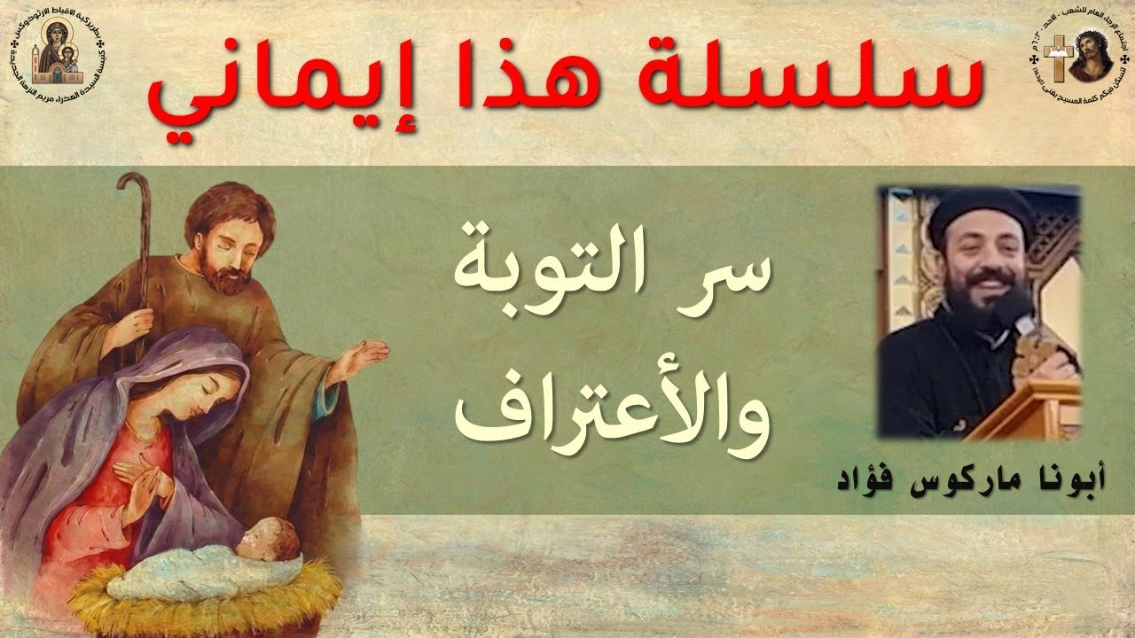 03- هذا إيماني - سر التوبة والأعتراف - ابونا ماركوس فؤاد