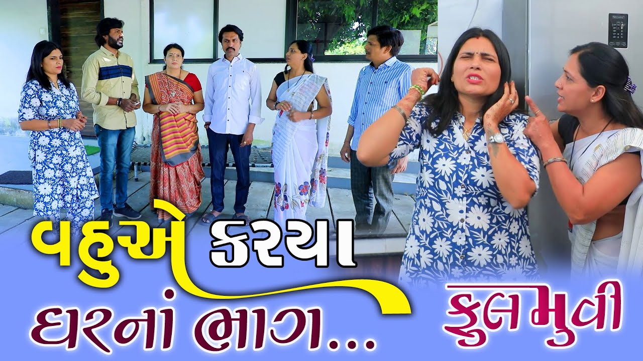 વહુએ કર્યા ઘરના બે ભાગ || Full Movie || Gujarati Short Film || Family Drama || Natak