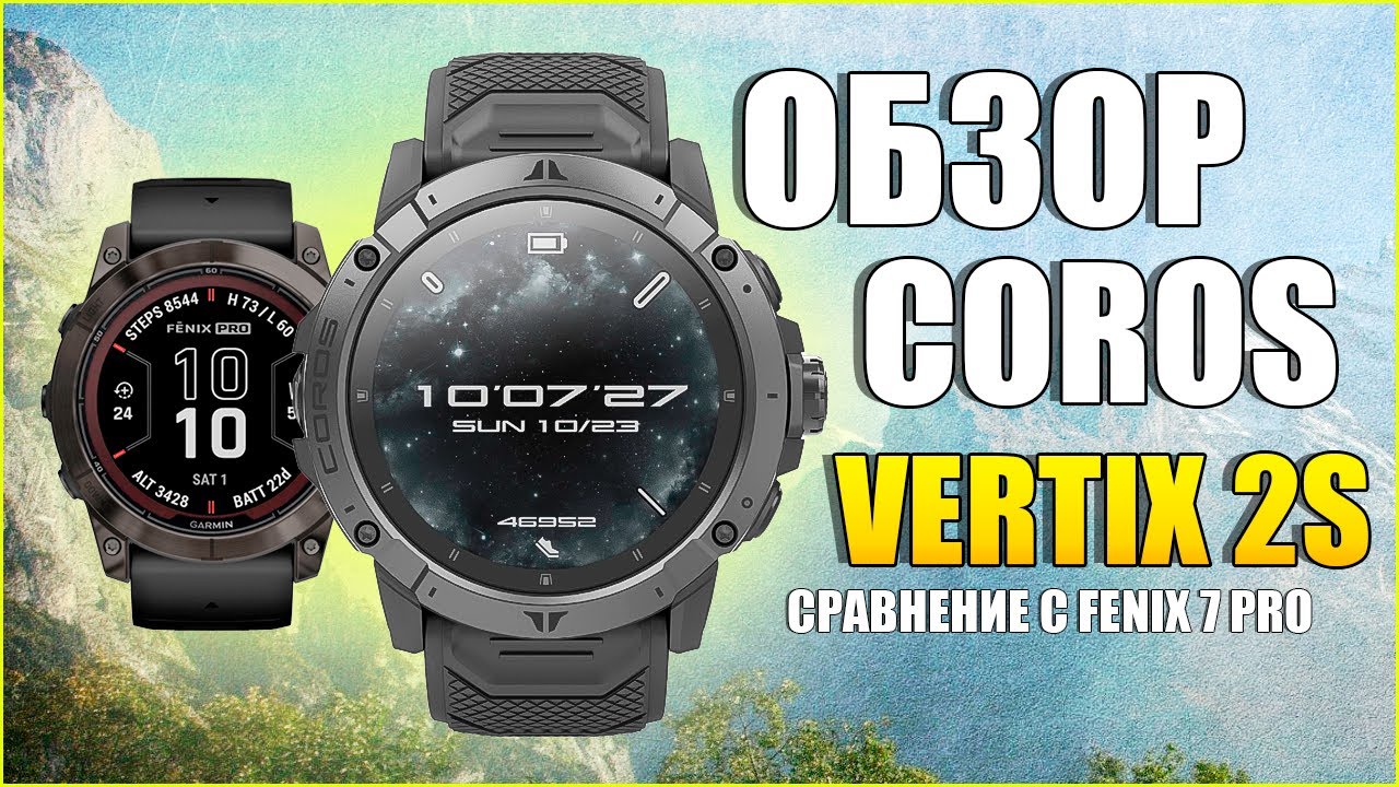 Обзор COROS VERTIX 2S и сравнение с GARMIN FENIX 7X PRO.