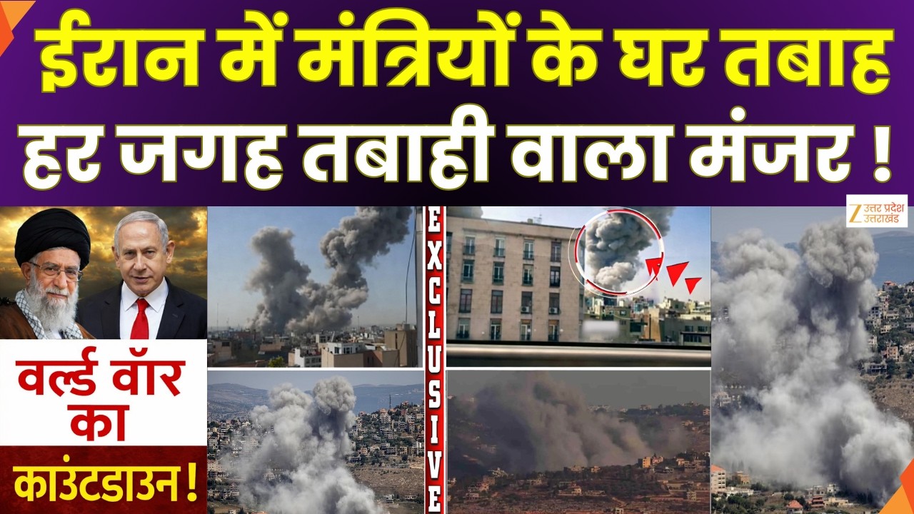 Iran-Israel War Update: ईरान में मंत्रियों के घर तबाह..हर जगह तबाही वाला मंजर ! | Iran-Israel War |