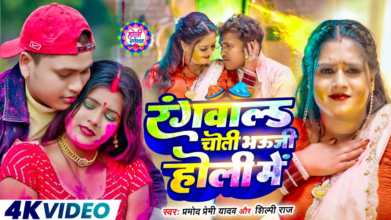 #Video भोजपुरी होली गीत 2026 | Holi New Song 2026 |#Holi Song | Holi Ke Gana 2026 #Holi Dj Song 2026