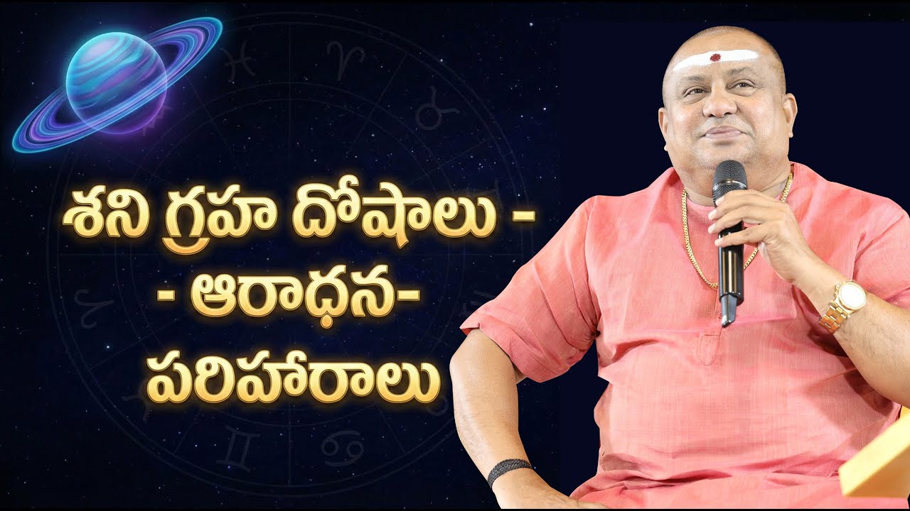 శని గ్రహ దోషాలు - ఆరాధన- పరిహారాలు  | Shani Graha doshalu- aradhana- shantulu | Siddhaguru