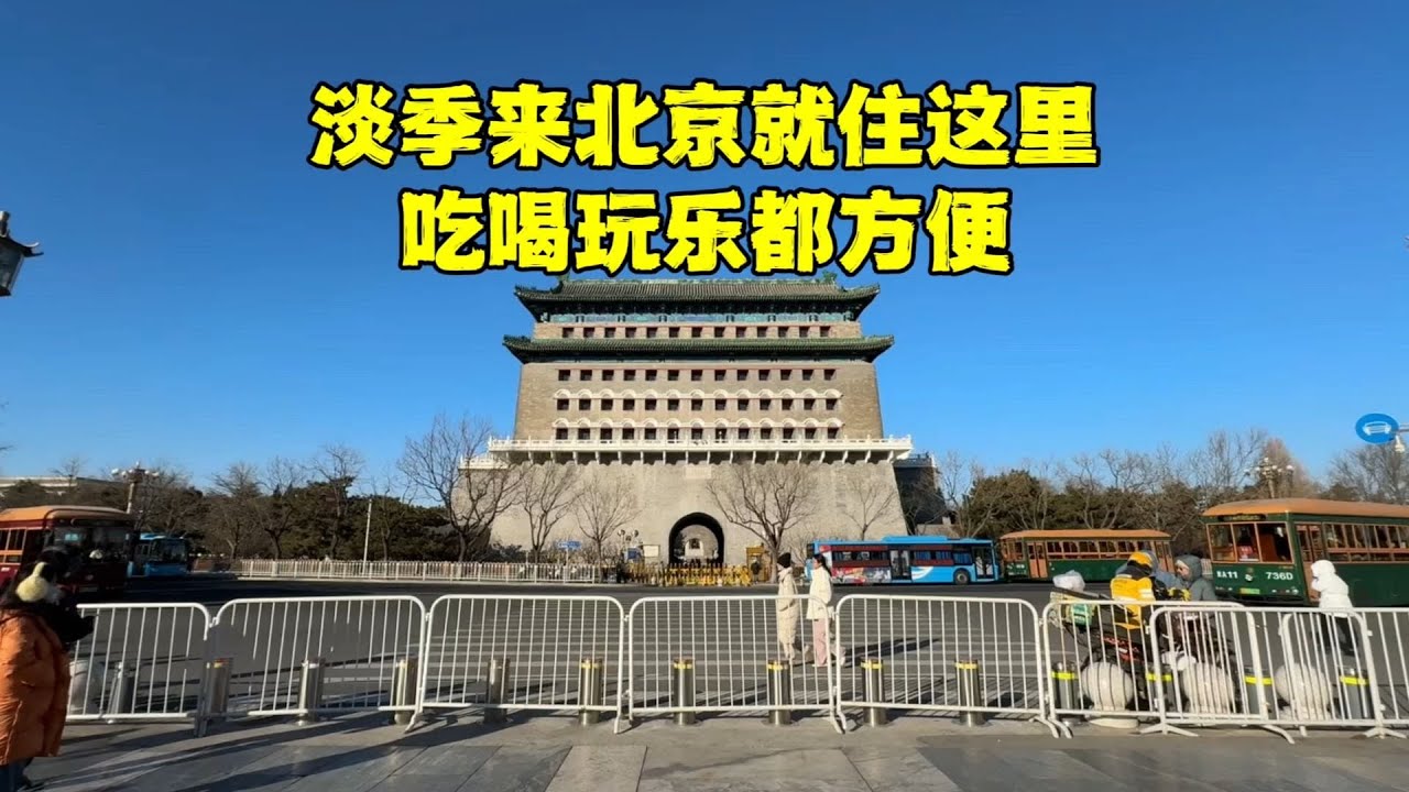 冬季来北京就住这条街，吃喝玩乐都方便，推荐这些美食！ 【北京旅游等着瞧】