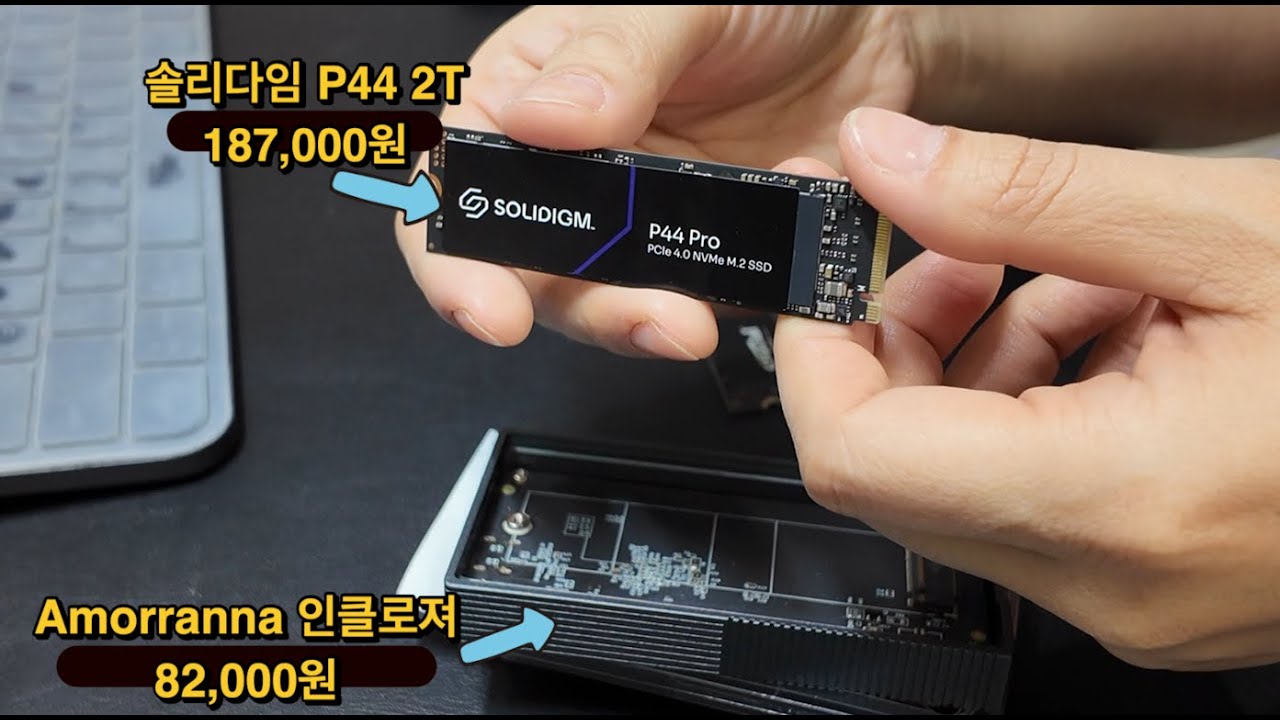 [왕초보 SSD 사용기] 솔리다임 P44  2T  +   아모란나 인클로져 속도측정
