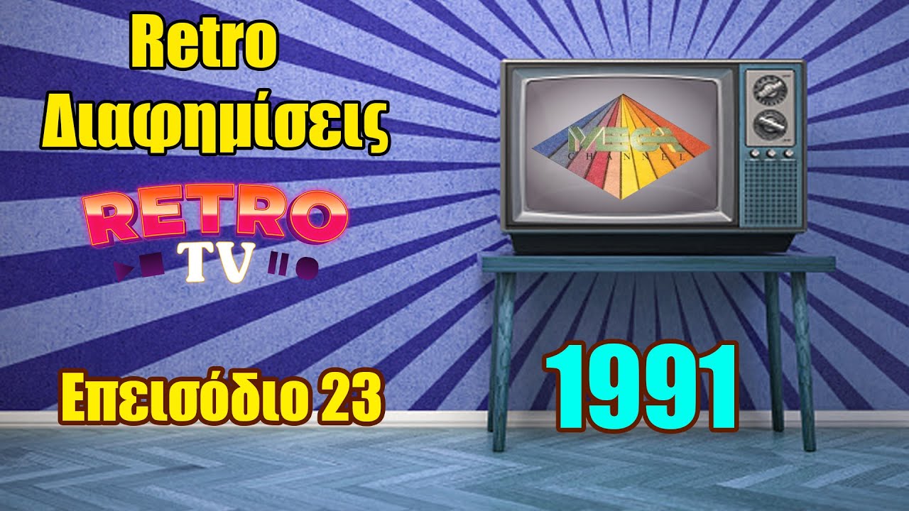 Παλιές Διαφημίσεις απο το Mega Channel 1991 . Εκπομπή Visual review επεισόδιο 23 #video #videos