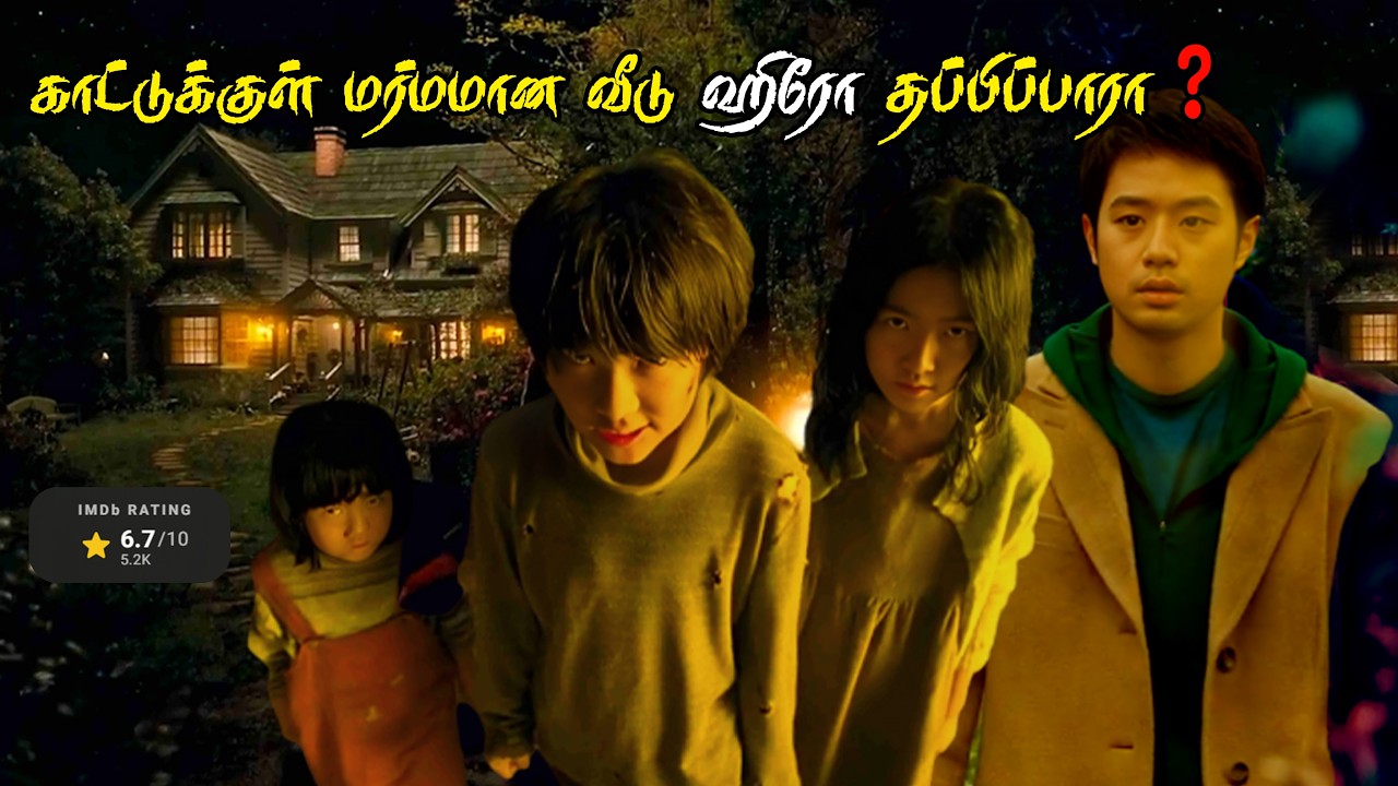 காட்டுக்குள் மர்மமான வீடு! துளைந்த Hero தப்பிப்பாரா Hansel and Gretel Movie Explained inTamil Review