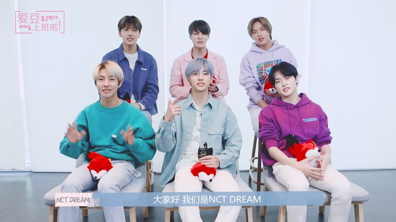 【NCT DREAM】 20200515 엔시티 드림 SOHU KOREA interview 인터뷰（아이돌 출근한다 爱豆上班啦）