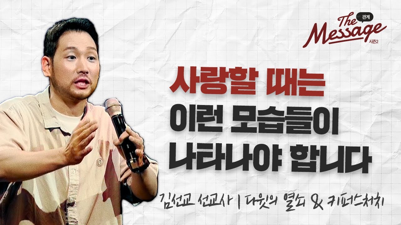 하나님을 사랑하는가? | 김선교 선교사 | The Message 더 메시지 시즌2