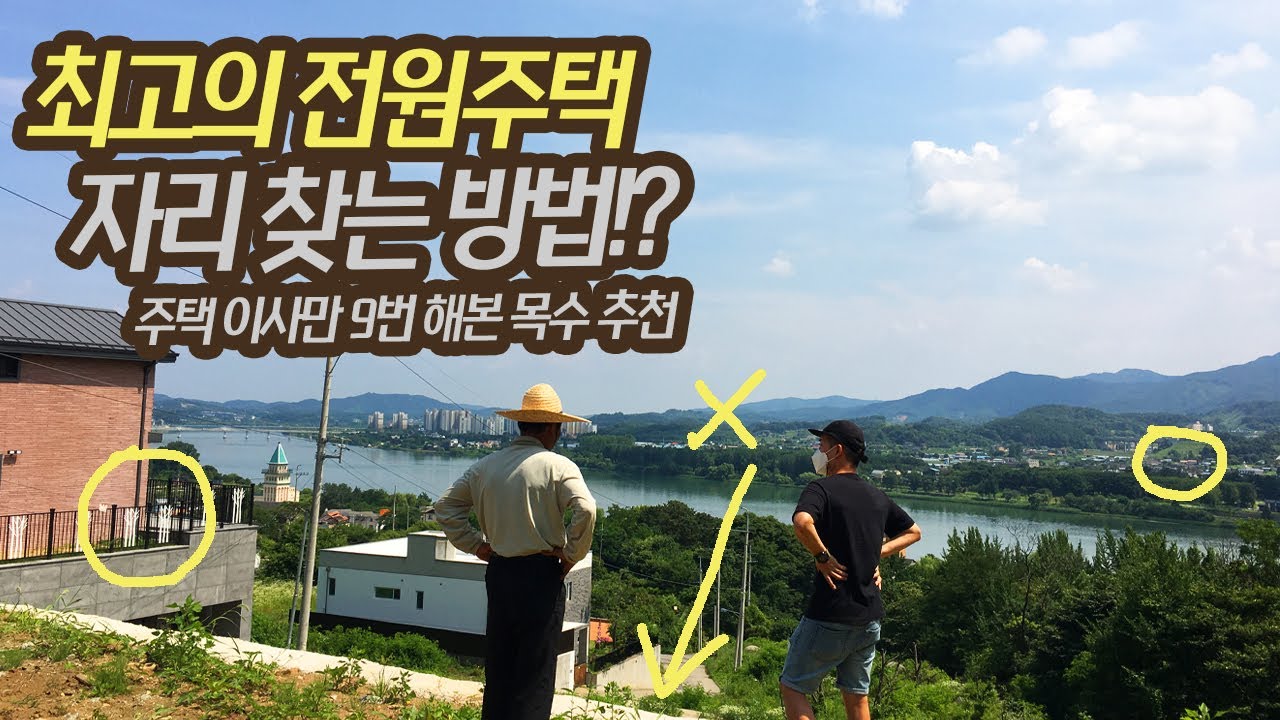 이런곳에 집 지으면 안돼요! 무조건 후회하는 주택부지 7가지!