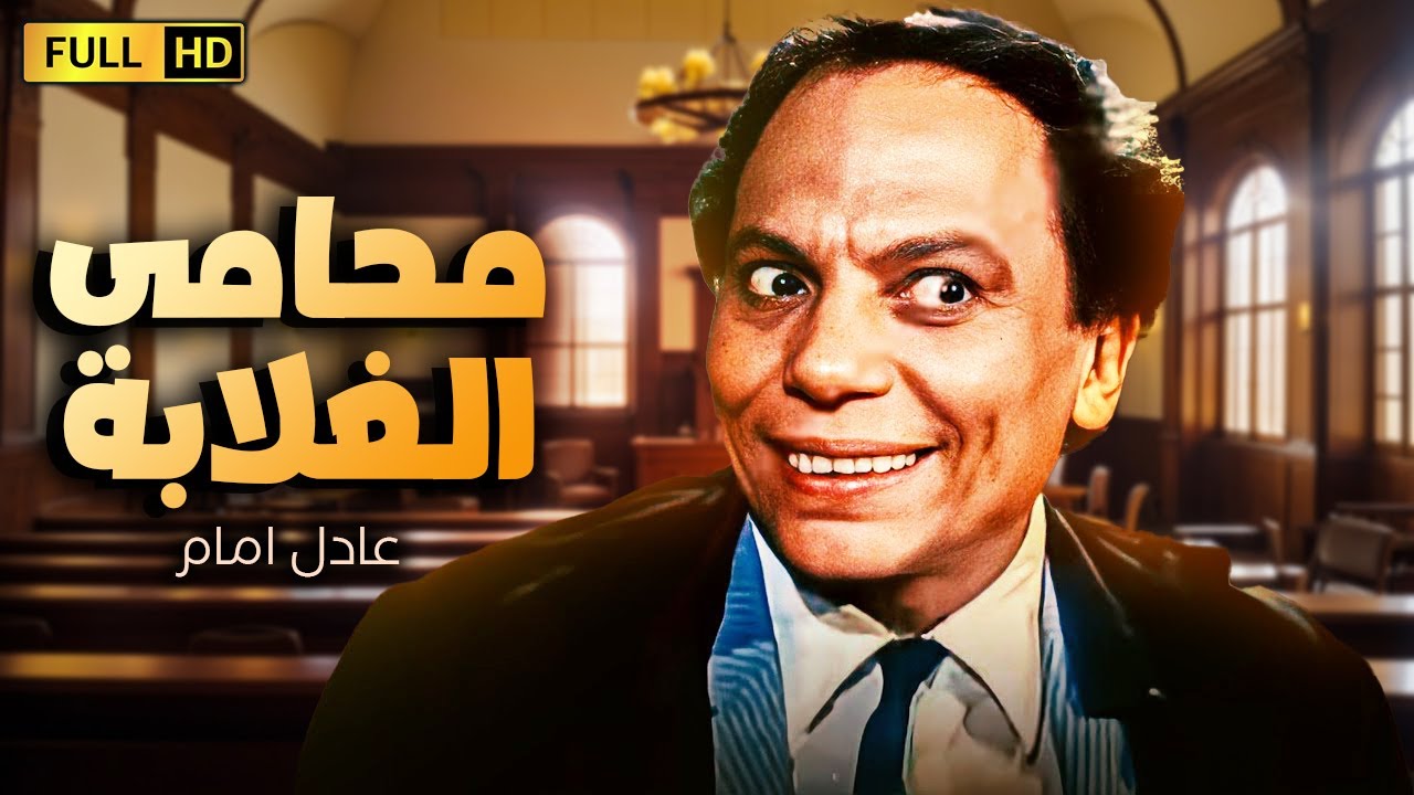فيلم الكوميديا والضحك الهيستيرى | محامى الغلابة | بطولة الزعيم عادل امام  ولبلبة
