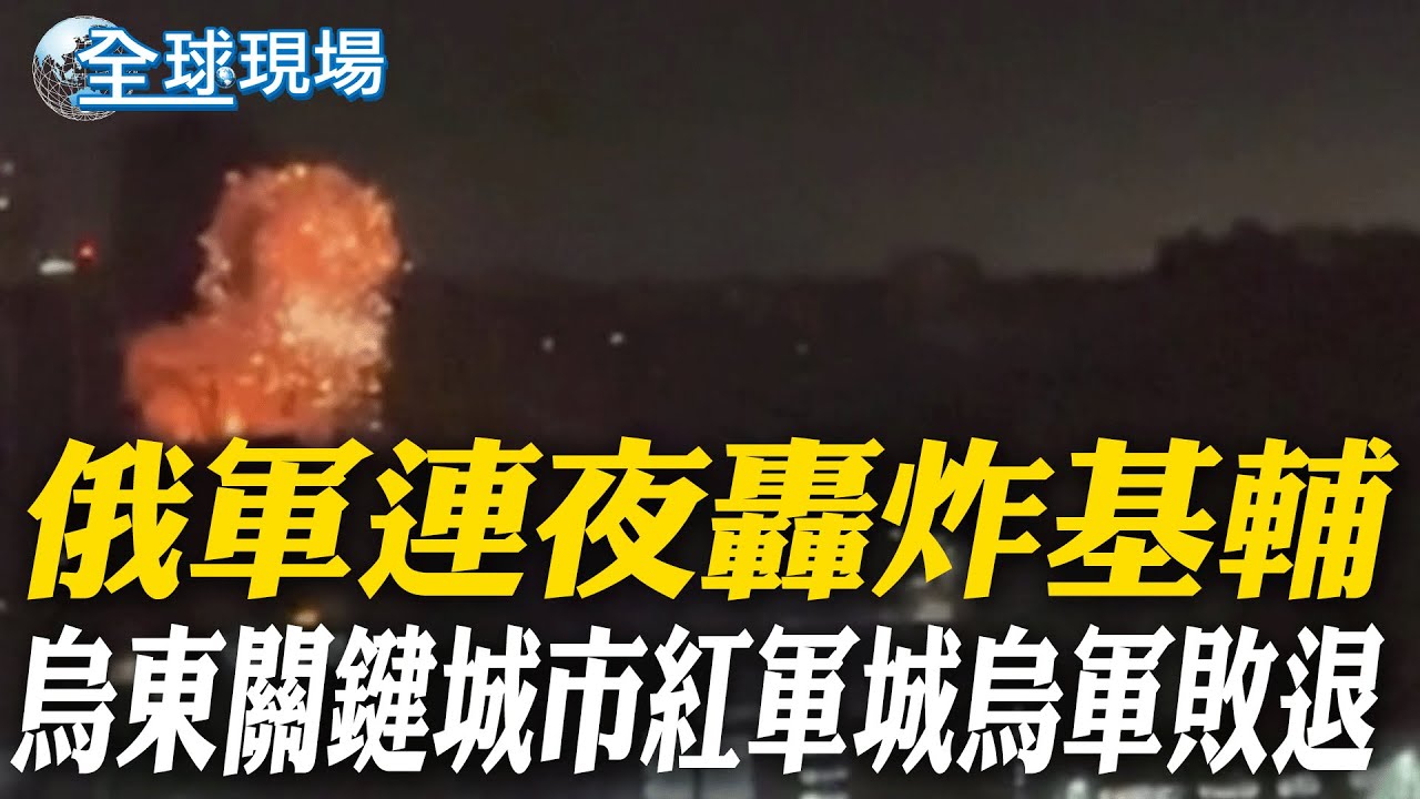 俄軍連夜轟炸基輔 烏東關鍵城市紅軍城烏軍敗退｜澤倫斯基視察烏南前線 發表演說【全球現場】20251114 @全球大視野Global_Vision