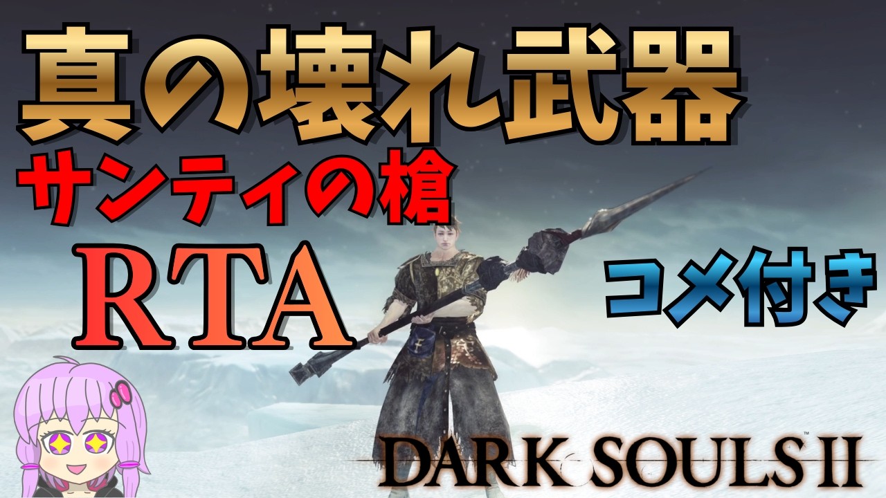 【コメ付きRTA】ダークソウル２玉座放棄エンドRTA サンティの槍（真）チャート 2:03:05 Glitchless 総集編
