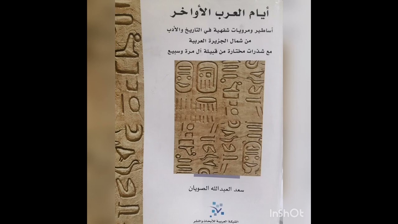 مشاكل الجوف في عصر آل رشيد الجزء الأول