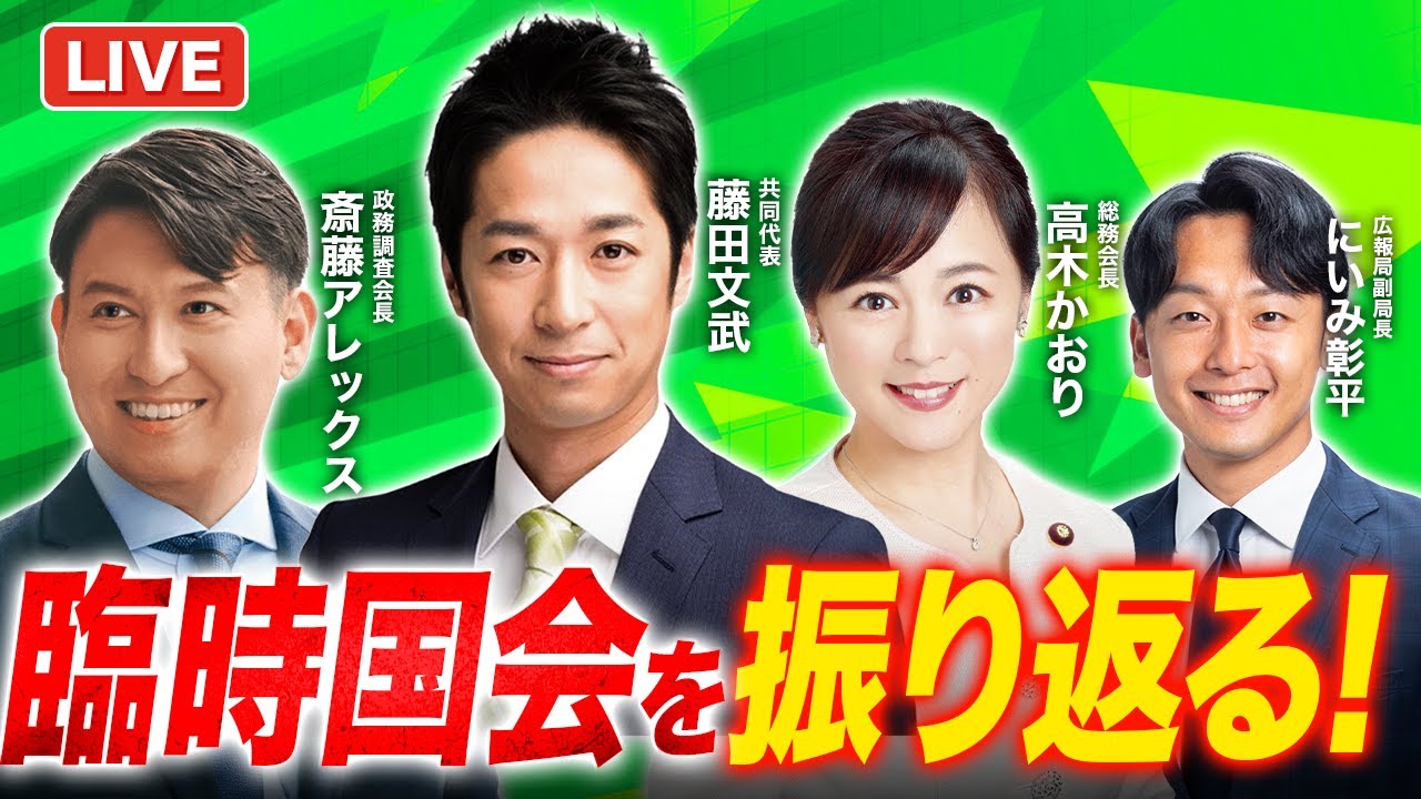 【維新ライブ】臨時国会を振り返る！
