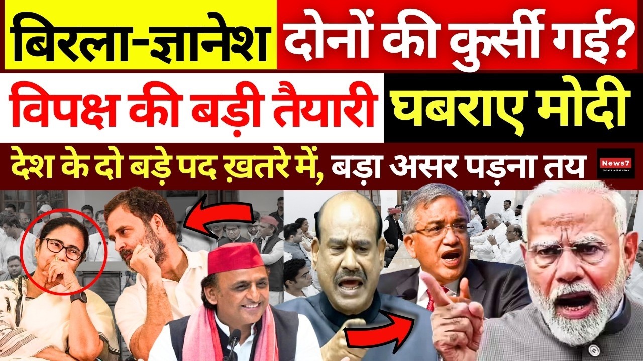 Rahul Gandhi समेत विपक्ष Om Birla - Gyanesh Kumar की कुर्सी छीनेगा! | Modi | Mamata | Akhilesh | EC
