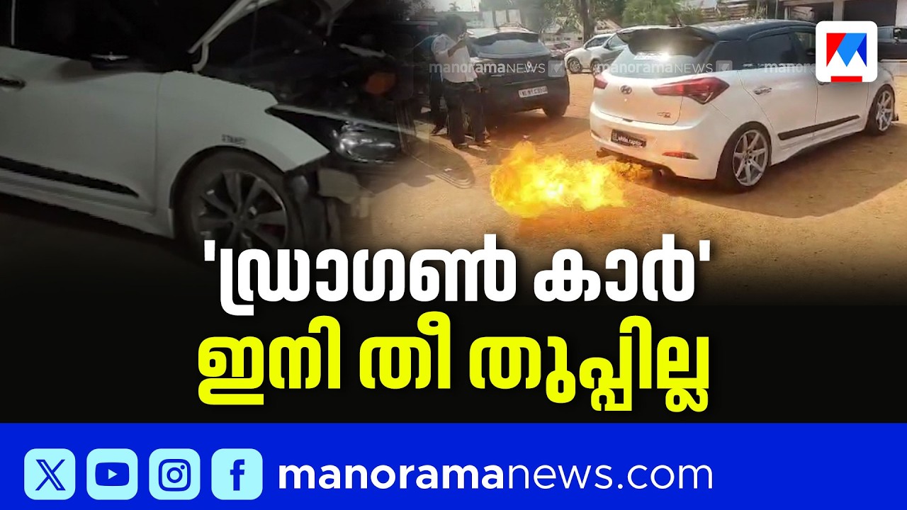 കൊല്ലത്ത് തീ തുപ്പുന്ന കാർ പിടികൂടി; ഉടമ മുഹമ്മദ് ഇർഫാൻ, രജിസ്ട്രേഷൻ റദ്ദാക്കും