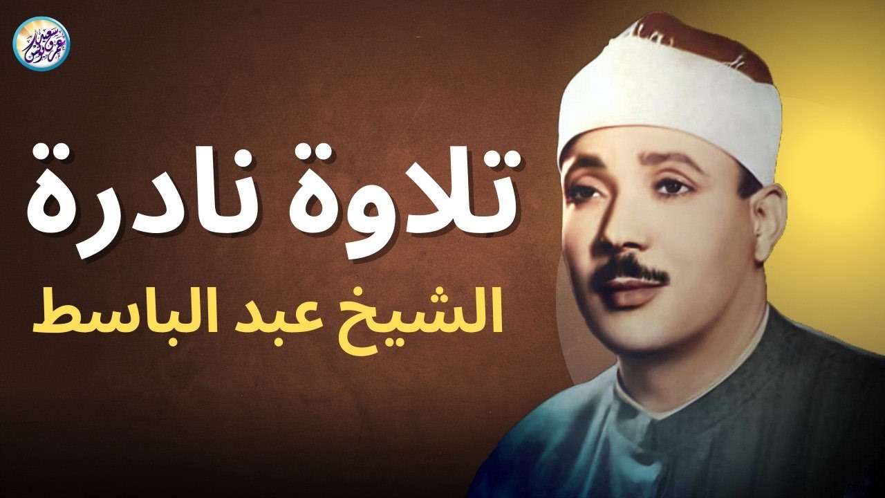 يا لك من قارئ ما جادت الدنيا بمثلك ! تلاوة رهيبة آسطورية للشيخ عبد الباسط عبد الصمد !! جودة عالية ᴴᴰ