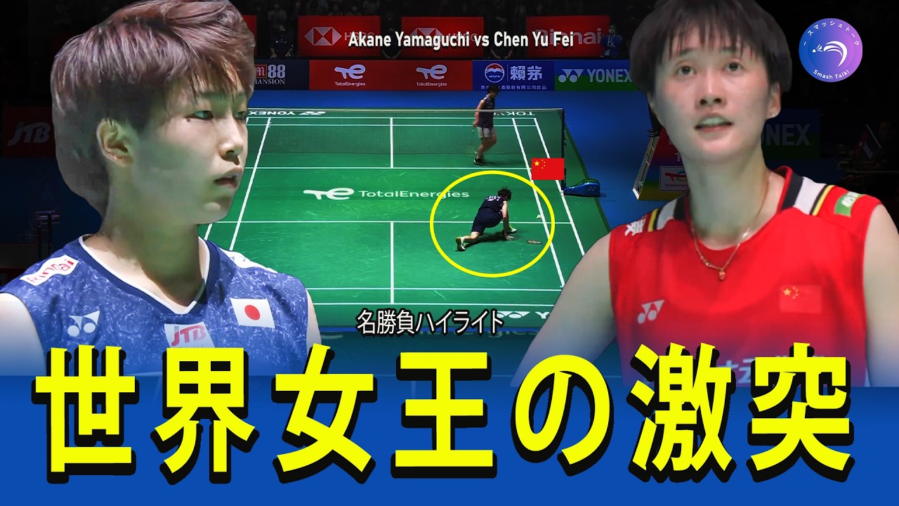 魂の頂上決戦🔥】山口茜 vs 陳雨菲｜WORLD CLASS Rally連発！女子シングルス Badminton Epic Match Highlights