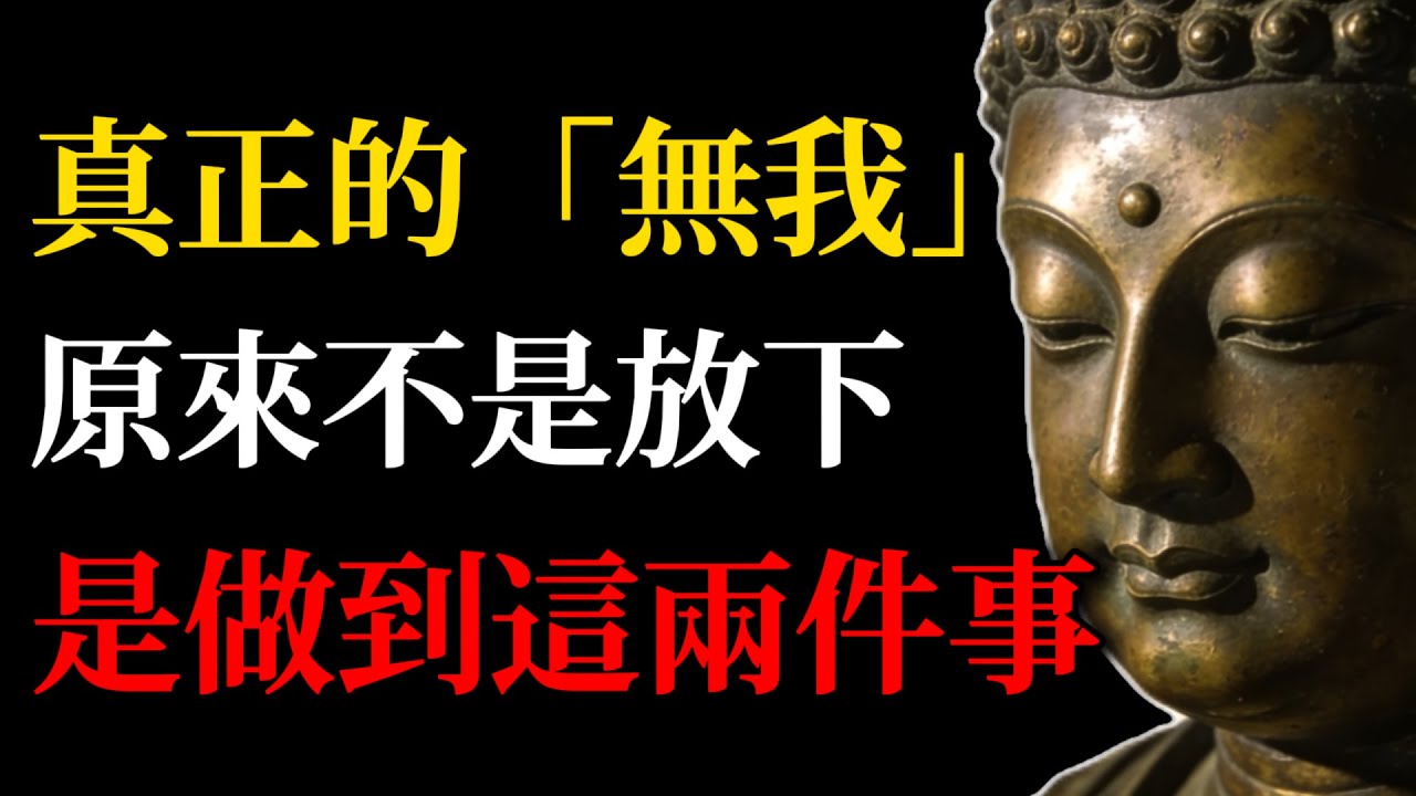 《金剛經》真正的「無我」，不是放下，而是做到這兩件事！#金剛經#無我#佛學智慧#解脫#內心平靜#佛教#生命智慧#放下執著