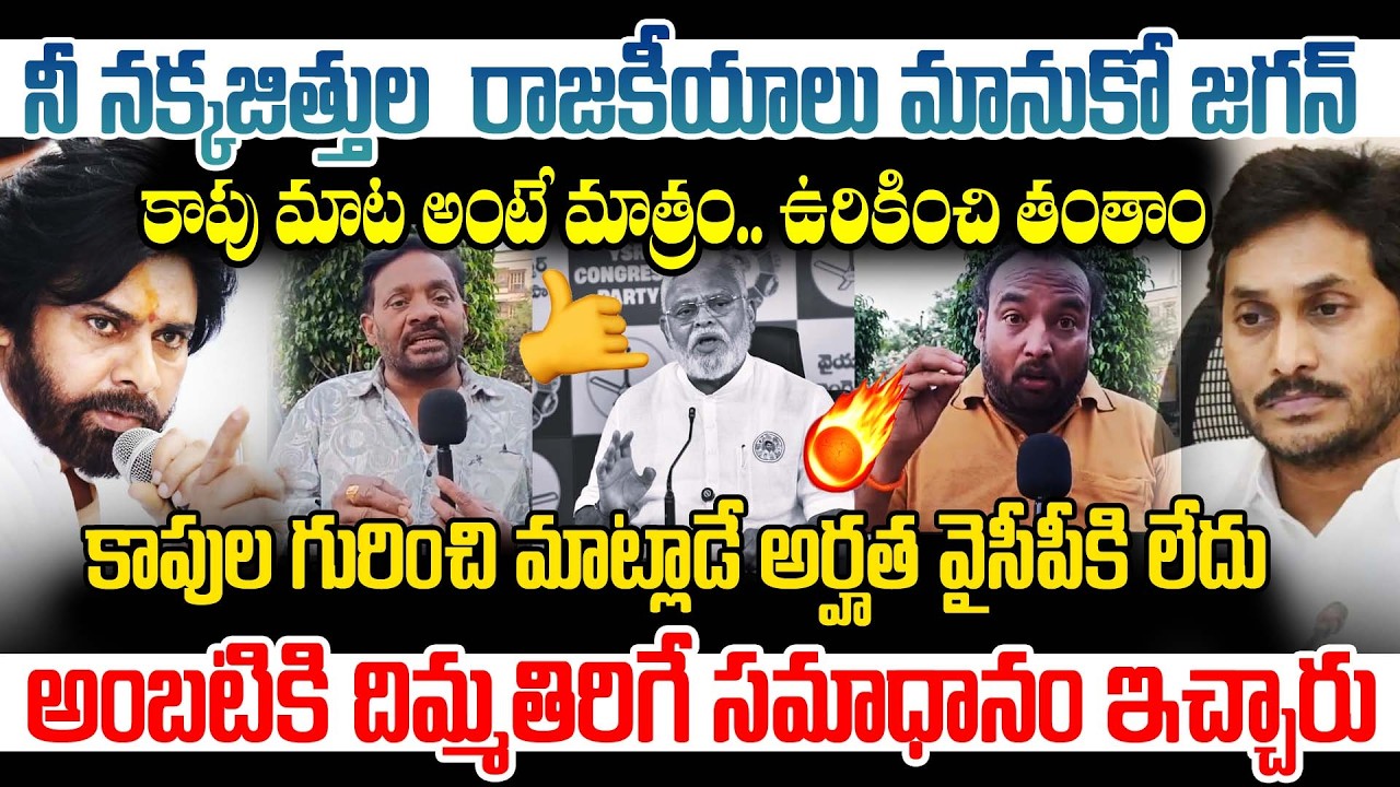 కాపు కులం గురించి మాట్లాడితే చెప్పుతో కొడతా..| Public  Aggressive Reaction on Ambati Rambabu