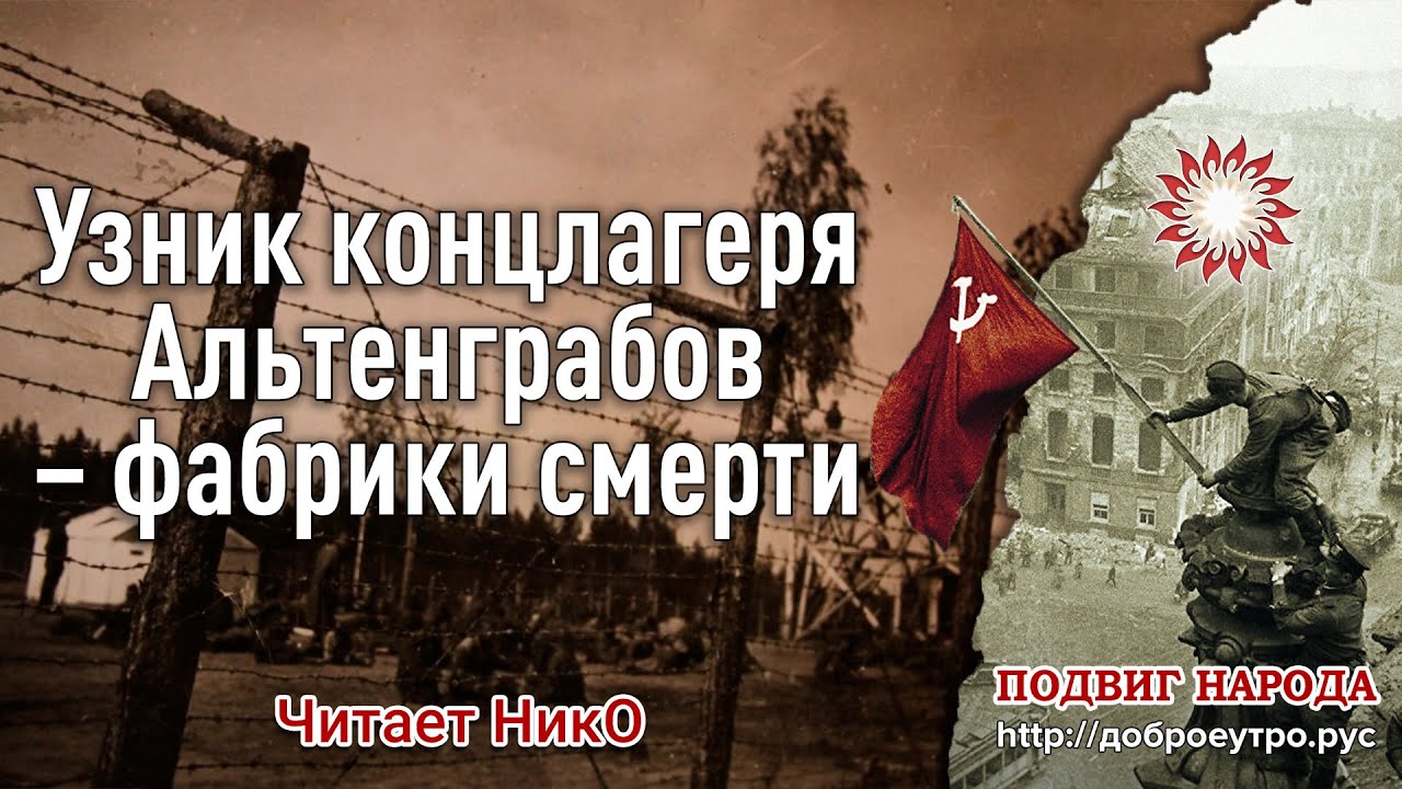 Узник концлагеря Альтенграбов — фабрики смерти. Читает НикО
