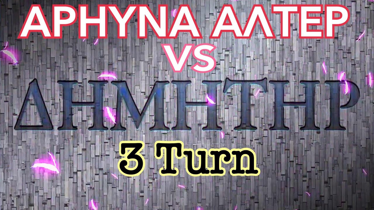 Fate Grand Order - Lostbelt 5 Olympus : ARJUNA ALTER VS DEMETER - 3 turn