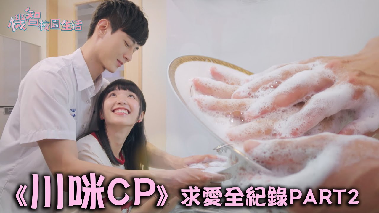 機智校園生活 | 川咪CP回顧！咪寶勇敢追愛 求愛全紀錄PART2  黃柏峰 馮容潔 TVBS 42台