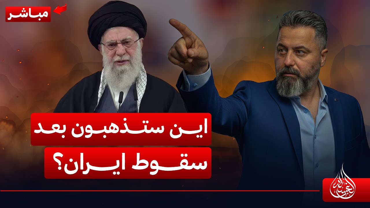 مباشر | اين ستذهبون بعد سقوط النظام الايراني | #الغسالة مع #قحطان_عدنان