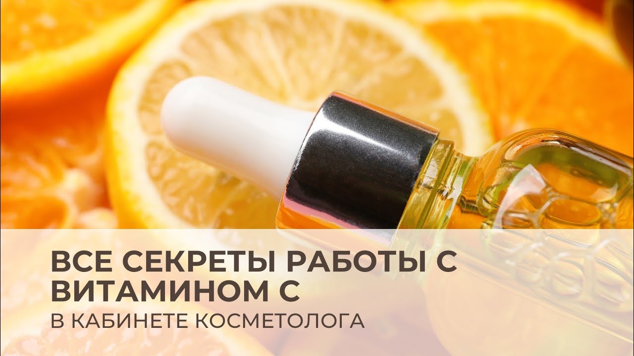 Все секреты работы с витамином С в кабинете косметолога