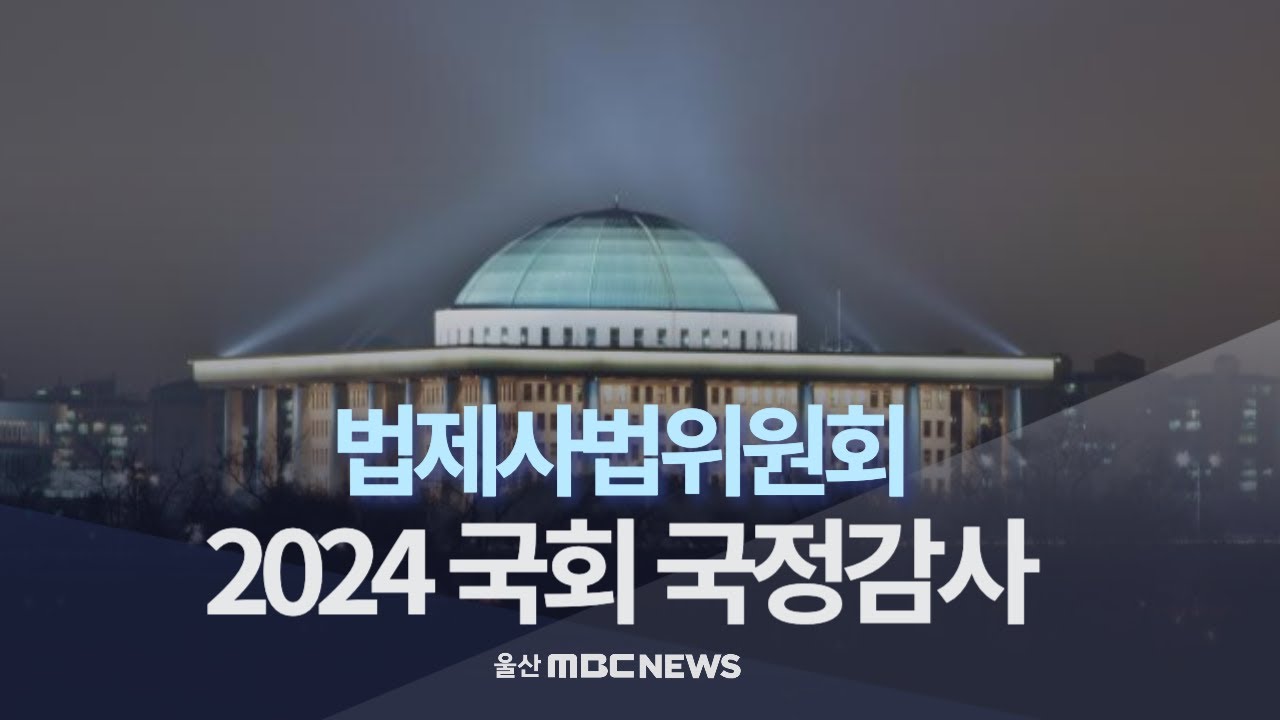 2024 국회 법제사법위원회, 공수처 국정감사 : 김 여사 공천 개입 / 채상병 수사 외압 충돌 : 241014