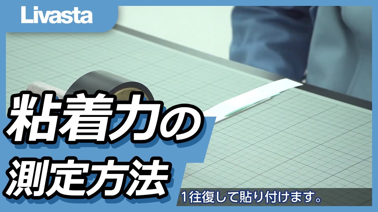 リンテックオリジナル！粘着力の検証方法とは！？