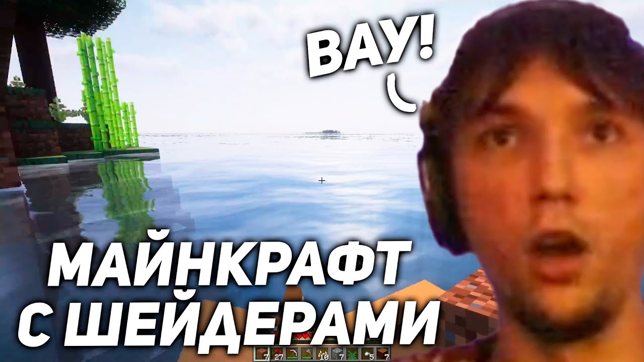 Серега Пират ВПЕРВЫЕ играет в МАЙНКРАФТ с ШЕЙДЕРАМИ! серега пират лучшее! 1 часть