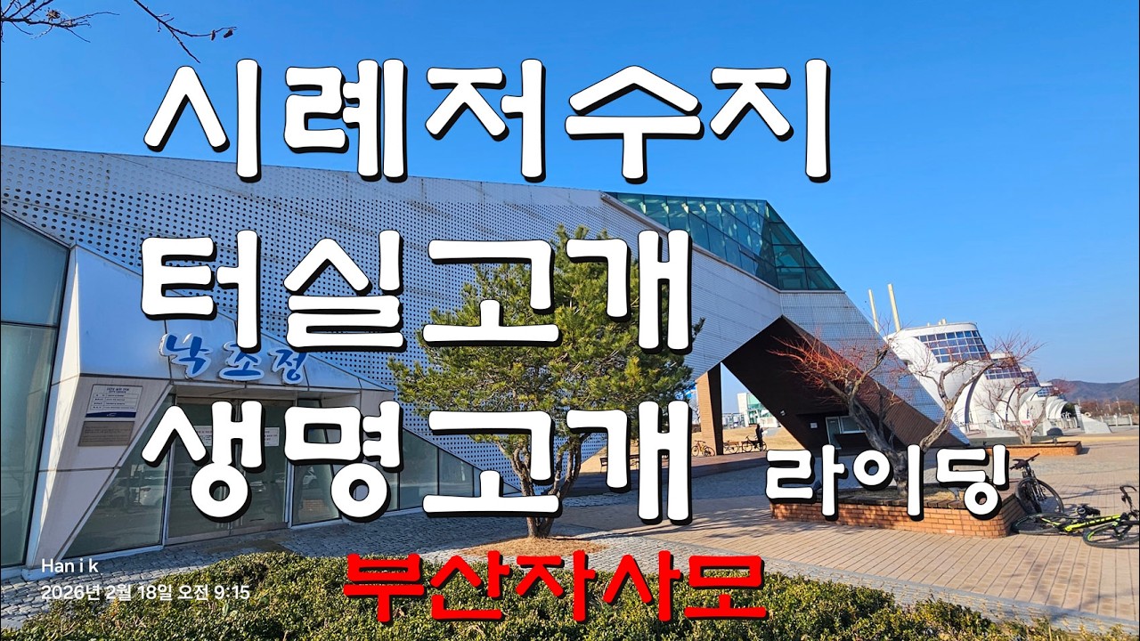 낙조정 시례저수지 터실고개 생명고개 라이딩 / 부산자사모 벙개 라이딩