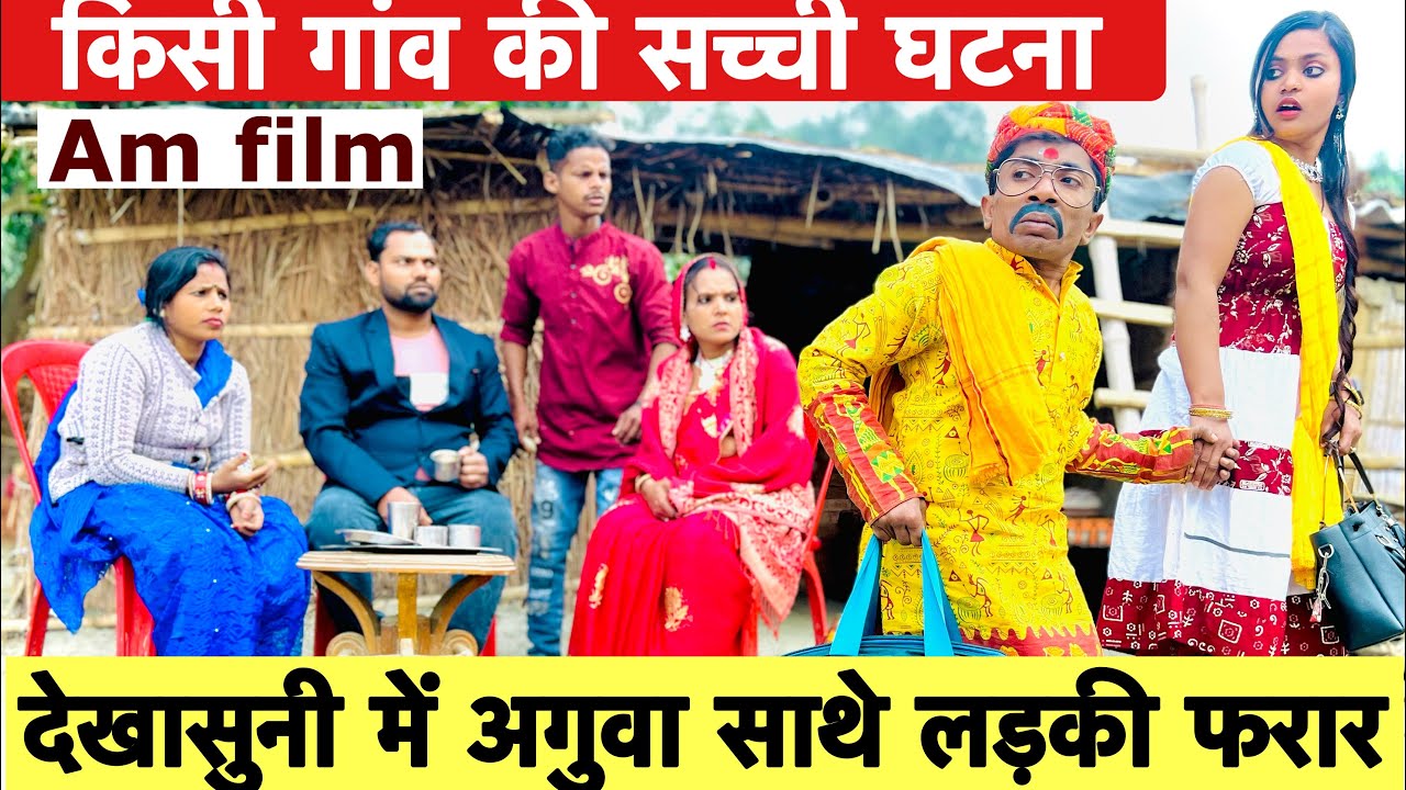 देखासुनी में अगुवा साथे लड़की फरार 🤪 chunalal dhorba comedy 2025