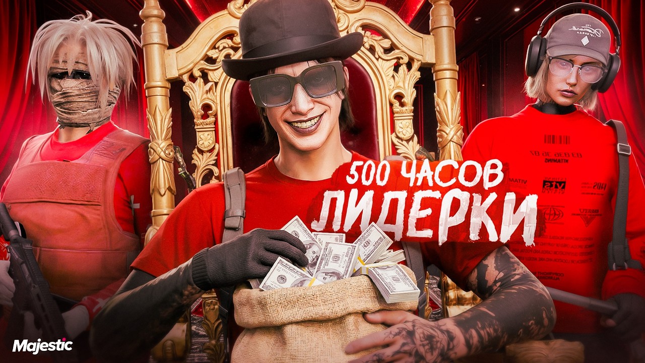 Стали САМОЙ БОГАТОЙ ФРАКЦИЕЙ Сервера - ПЕРВЫЕ 500 ЧАСОВ на ЛИДЕРКЕ в ГТА 5 РП | MAJESTIC RP