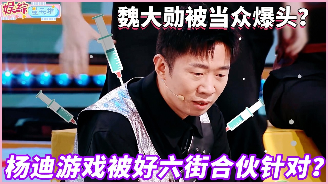 何老师丁程鑫游戏结盟专坑杨迪，没想到最后受伤的却是魏大勋，当场被爆头#你好星期六