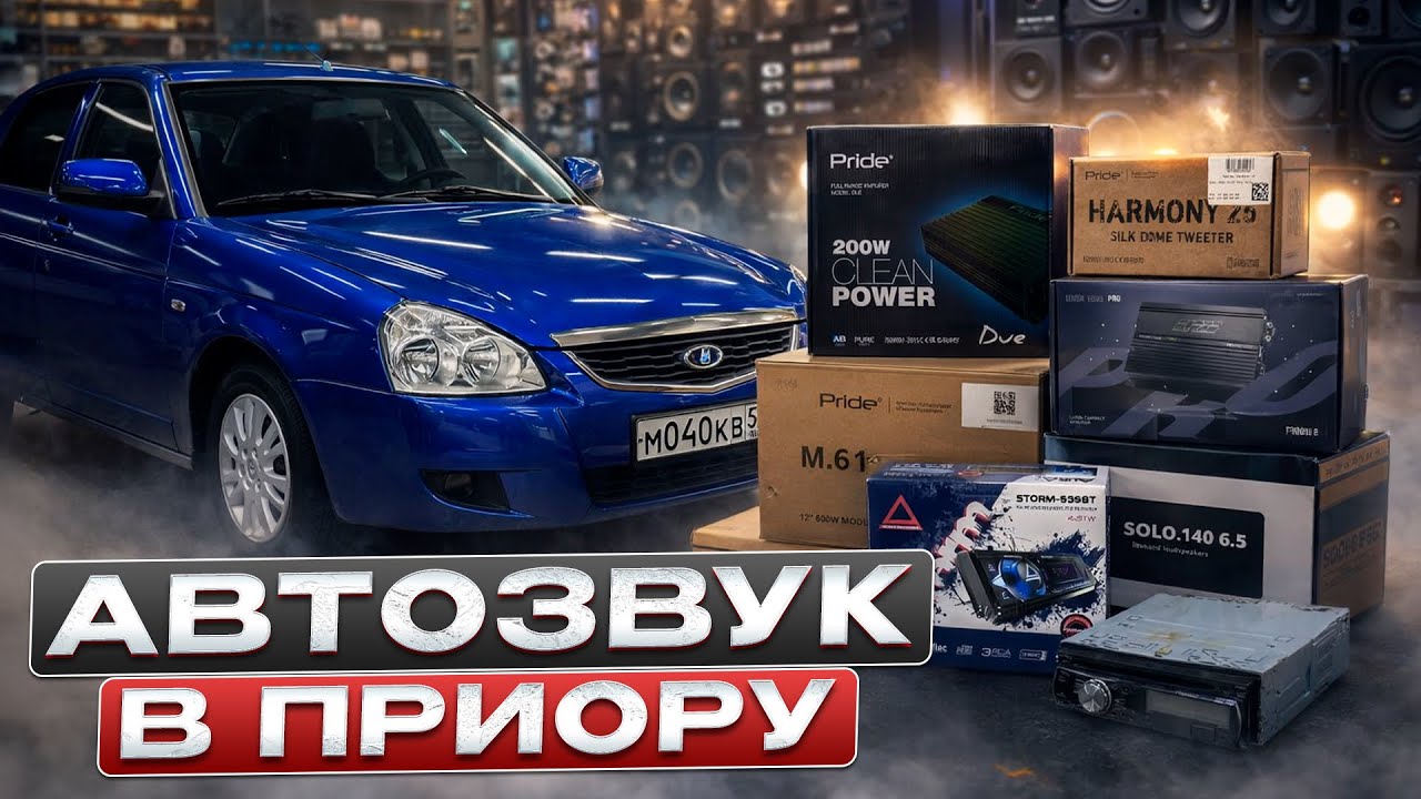 Звук по штатным местам в Лада Приора . Аудиосистема от Автостиль для Lada Priora
