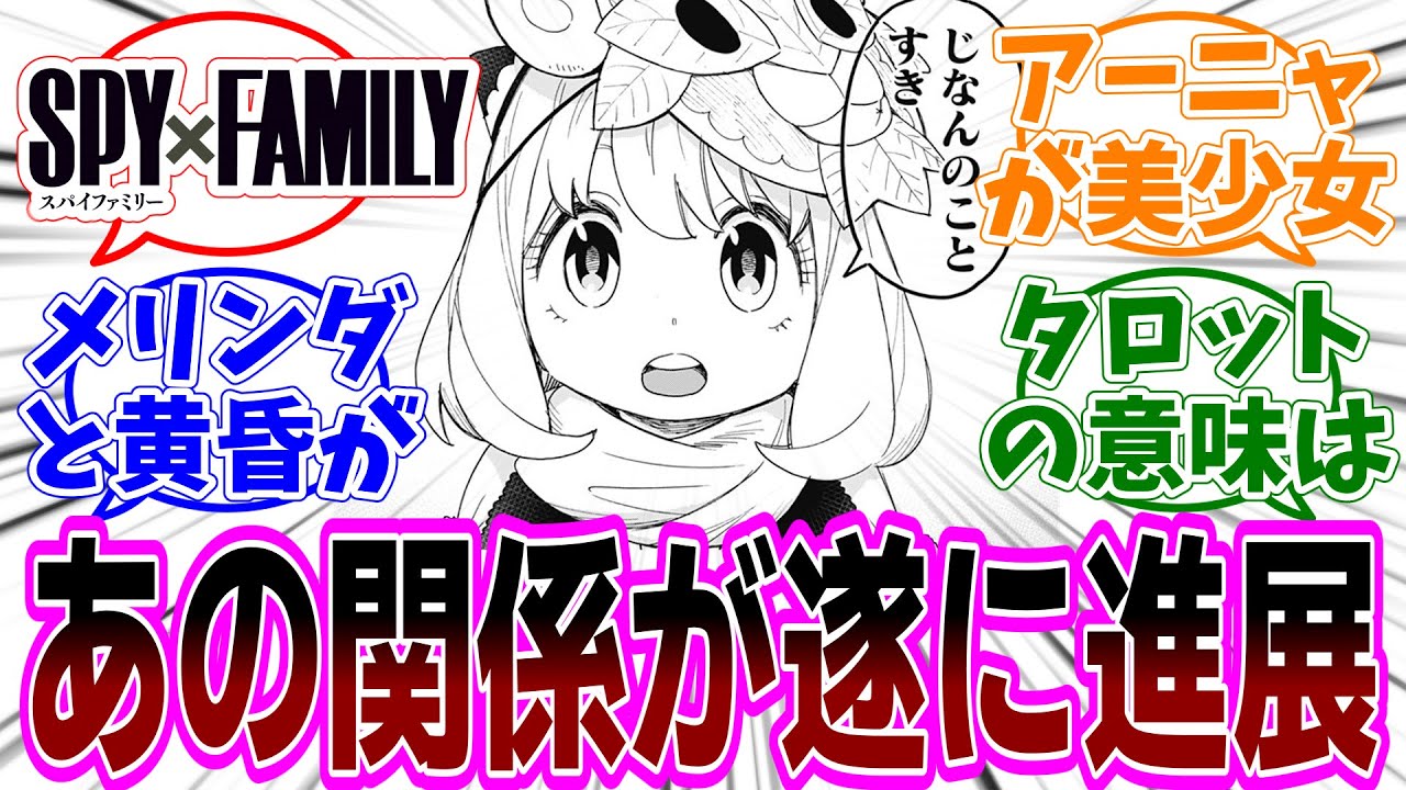 SPY×FAMILY（スパイファミリー）108話 感想「2ヵ月振りの更新で一気に話が進んでオペレーション梟は？／メリンダのタロットが暗示することとは／アーニャが感じた違和感は何？」【反応集】