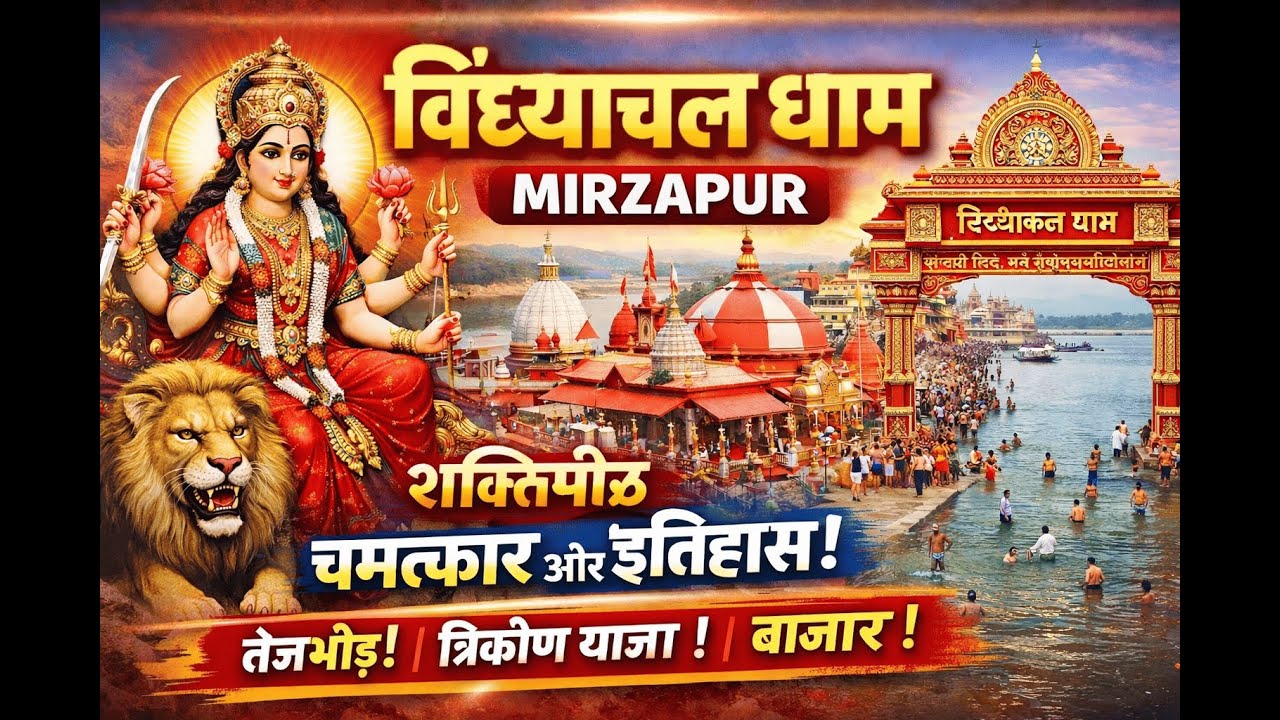 Vindhyachal Dham Mandir, Mirzapur, Varanasi | Shakti Pith | Durga Maa Mandir, Varanasi, UttarPradesh