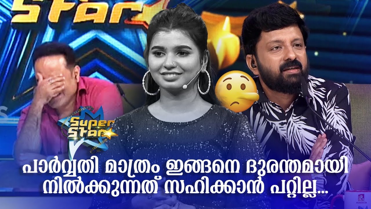 പാർവ്വതി മാത്രം ഇങ്ങനെ ദുരന്തമായി നിൽക്കുന്നത് സഹിക്കാൻ പറ്റില്ല...🤭| SUPER STAR | 