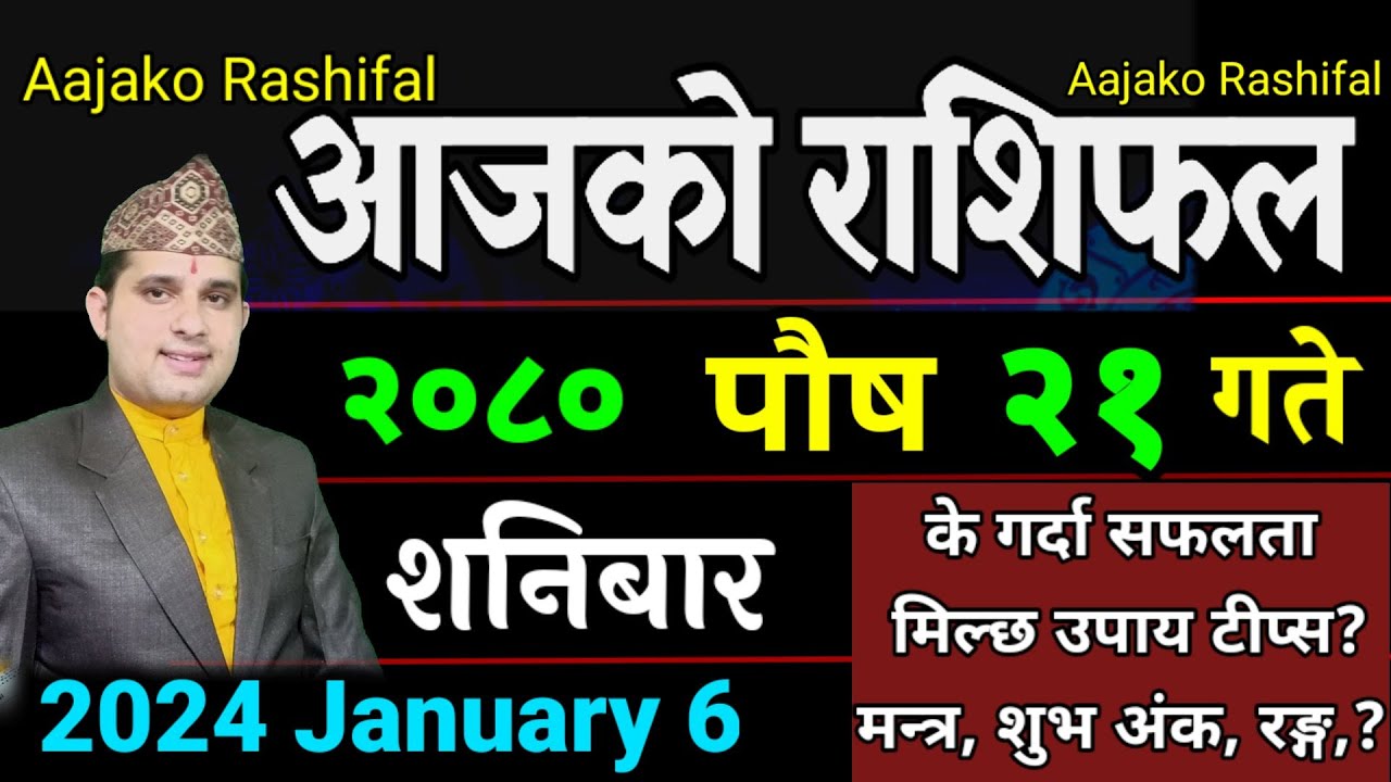 Aajako Rashifal Poush 21 || January 6 2024 || Today's Horoscope aries to pisces| aajako rashifal