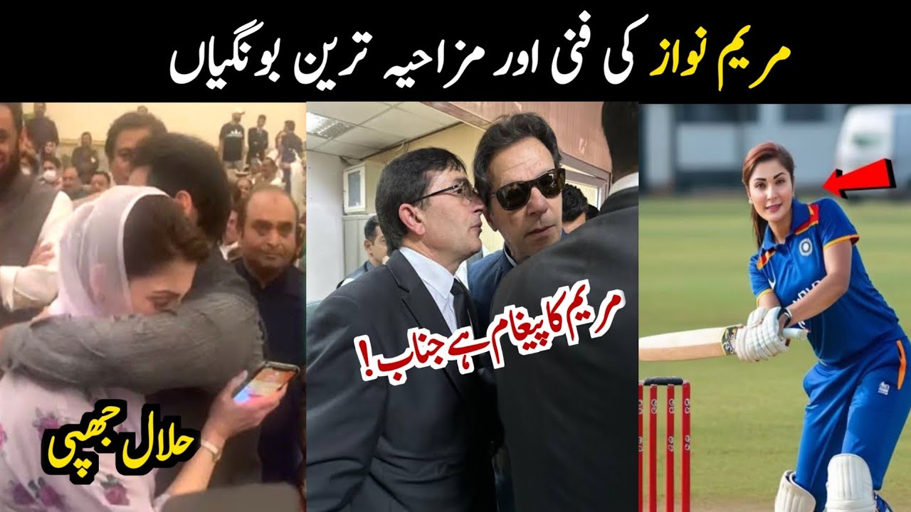 Maryam Nawaz new funny Moments | Maryam Nawaz funny speeches | Aina Tv
