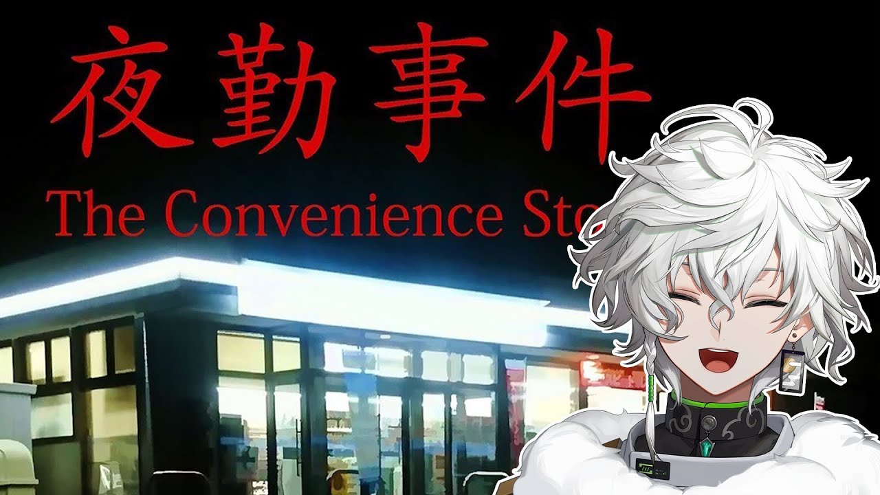 【夜勤事件】逆に霊をビビらせに行くコンビニバイト【叢雲カゲツ/にじさんじ】
