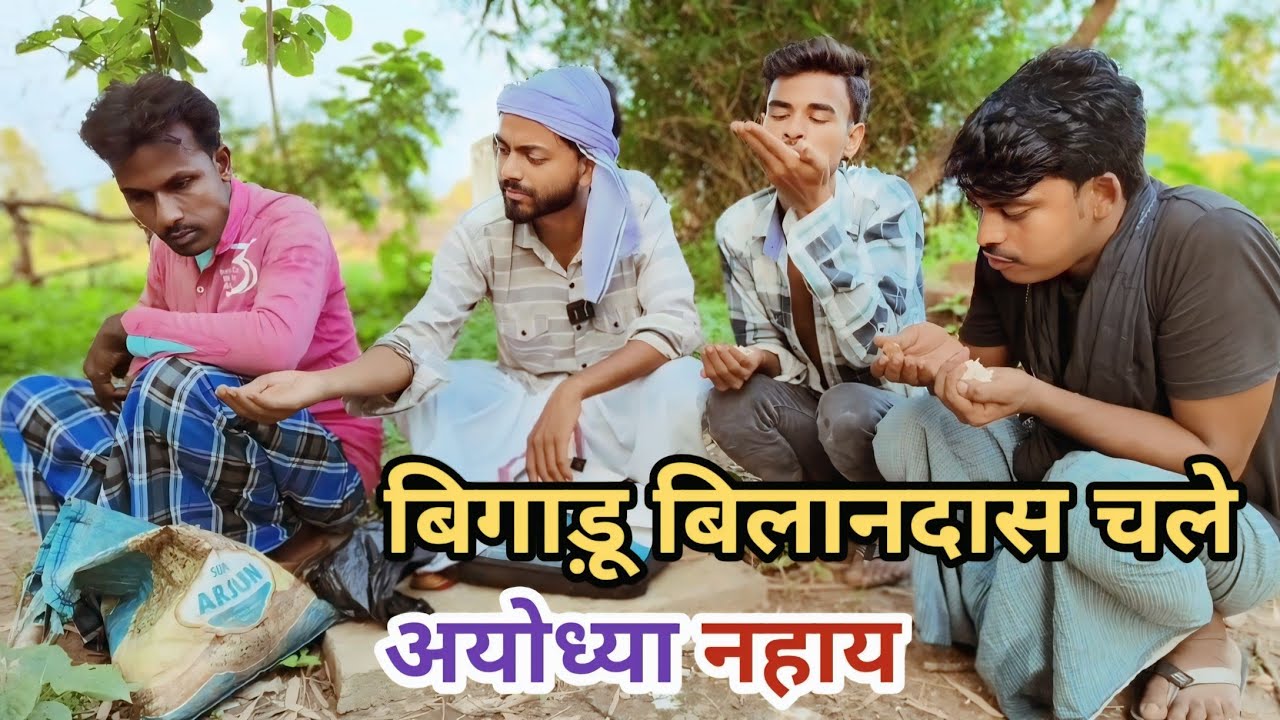 बिगाड़ू अव बिलानदास चले अयोध्या नहाय छोटके लड़कवा का लैकै देशी अवधी काॅमेडी वीडियो 2024 #awadhi
