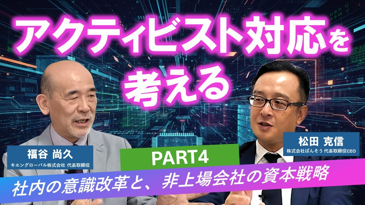 BANSO CHANNEL【アクティビスト対応を考える part4】社内の意識改革と、非上場会社の資本戦略