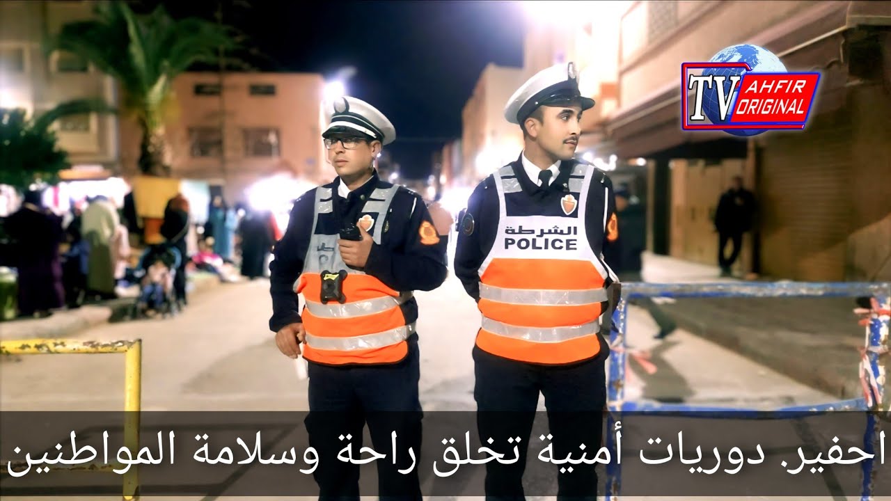 دوريات أمنية تخلق راحة وسلامة المواطنين بمدينة أحفير